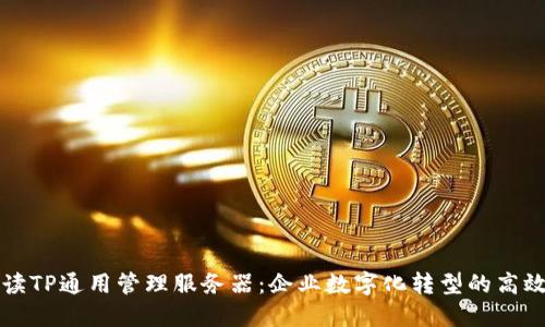 全面解读TP通用管理服务器：企业数字化转型的高效助推器