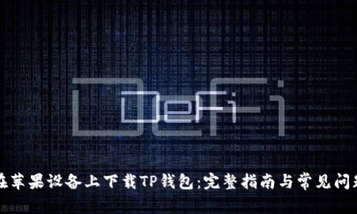 如何在苹果设备上下载TP钱包：完整指南与常见问题解析