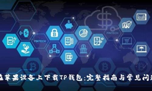 如何在苹果设备上下载TP钱包：完整指南与常见问题解析
