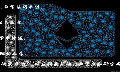 关于区块链领域的周刊，虽然可能没有专门以“区块链产业周刊”作名的期刊，但有一些相关的期刊和杂志定期发布区块链技术及其应用的研究、行业动态以及市场分析。以下是一些较为知名且相关的期刊和周刊：

### 1. 《区块链技术与应用》
这本期刊专注于区块链技术的基础研究与应用，涵盖分布式账本、智能合约、加密货币等多个方面。

### 2. 《区块链研究与应用》
该期刊致力于发表关于区块链产业各个领域的研究，包括但不限于技术创新、商业模式、政策法规等。

### 3. 《金融科技》
这本期刊深度涉及金融行业的科技发展，区块链作为新兴技术的代表之一，常常在其中占据重要篇幅。

### 4. 《数字资产》
这是一本围绕数字货币及其相关技术的周刊，讨论市场动态、投资趋势等，适合想要了解数字资产与区块链的人士。

### 5. 《CFA Institute’s Journal of Portfolio Management》
虽然这本期刊不专注于区块链，但在部分期刊中涉及区块链技术对金融投资的影响，非常值得关注。

### 6. 《Blockchain: Research and Applications》
该期刊为区块链领域的研究推出了多个方面的文章，包括社会、经济和技术领域的相关文章。

### 7. 《IEEE Transactions on Blockchain》
IEEE系列的期刊中包含关于区块链的研究，特别是在技术和应用层面，具有较高的学术价值。

### 8. 《Ledger》
Ledger 是一本专注于区块链和加密货币研究的学术期刊，尤其注重原创的实验和理论文章。

如果你对区块链产业的最新趋势和研究感兴趣，建议订阅这些期刊或定期关注它们的发布动态，以获得最新的行业信息和研究成果。