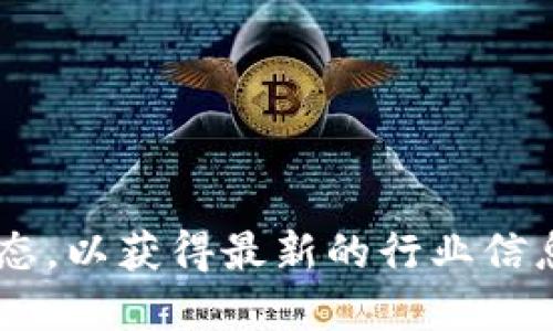 关于区块链领域的周刊，虽然可能没有专门以“区块链产业周刊”作名的期刊，但有一些相关的期刊和杂志定期发布区块链技术及其应用的研究、行业动态以及市场分析。以下是一些较为知名且相关的期刊和周刊：

### 1. 《区块链技术与应用》
这本期刊专注于区块链技术的基础研究与应用，涵盖分布式账本、智能合约、加密货币等多个方面。

### 2. 《区块链研究与应用》
该期刊致力于发表关于区块链产业各个领域的研究，包括但不限于技术创新、商业模式、政策法规等。

### 3. 《金融科技》
这本期刊深度涉及金融行业的科技发展，区块链作为新兴技术的代表之一，常常在其中占据重要篇幅。

### 4. 《数字资产》
这是一本围绕数字货币及其相关技术的周刊，讨论市场动态、投资趋势等，适合想要了解数字资产与区块链的人士。

### 5. 《CFA Institute’s Journal of Portfolio Management》
虽然这本期刊不专注于区块链，但在部分期刊中涉及区块链技术对金融投资的影响，非常值得关注。

### 6. 《Blockchain: Research and Applications》
该期刊为区块链领域的研究推出了多个方面的文章，包括社会、经济和技术领域的相关文章。

### 7. 《IEEE Transactions on Blockchain》
IEEE系列的期刊中包含关于区块链的研究，特别是在技术和应用层面，具有较高的学术价值。

### 8. 《Ledger》
Ledger 是一本专注于区块链和加密货币研究的学术期刊，尤其注重原创的实验和理论文章。

如果你对区块链产业的最新趋势和研究感兴趣，建议订阅这些期刊或定期关注它们的发布动态，以获得最新的行业信息和研究成果。