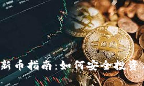 2023年TP钱包新币指南：如何安全投资与管理数字资产