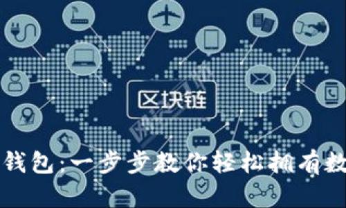 如何快速下载TP钱包：一步步教你轻松拥有数字资产管理工具