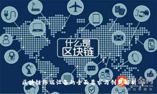 区块链终端设备的全面要求与创新解析