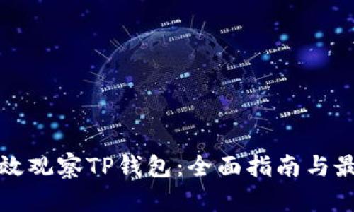 如何有效观察TP钱包：全面指南与最佳实践