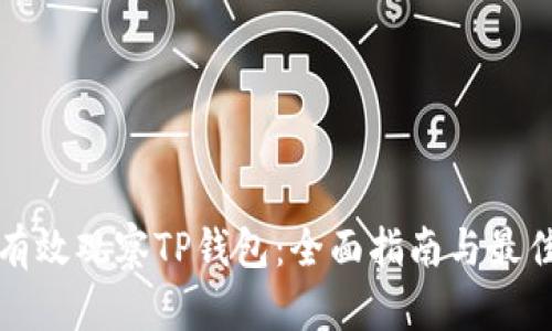 如何有效观察TP钱包：全面指南与最佳实践