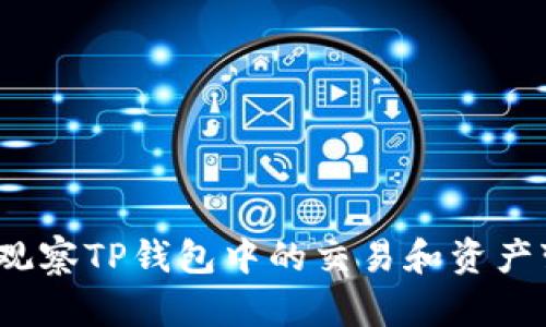 如何观察TP钱包中的交易和资产变化？