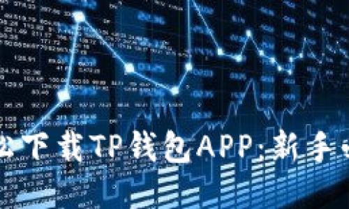 如何轻松下载TP钱包APP：新手必看指南