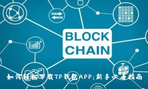 如何轻松下载TP钱包APP：新手必看指南