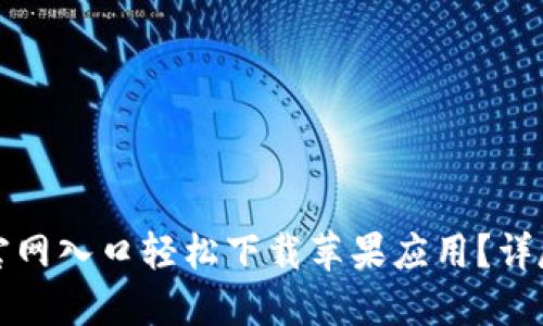 如何透过TP钱包官网入口轻松下载苹果应用？详尽指南与使用技巧