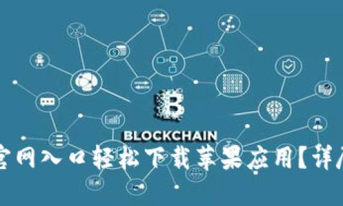 如何透过TP钱包官网入口轻松下载苹果应用？详尽指南与使用技巧