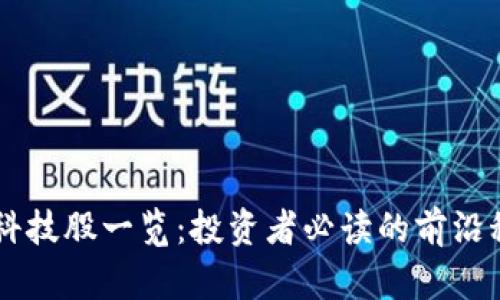 区块链科技股一览：投资者必读的前沿科技公司