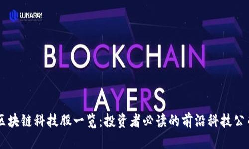 区块链科技股一览：投资者必读的前沿科技公司