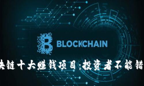 2023年区块链十大赚钱项目：投资者不能错过的新机会