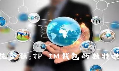 ibaoti颠覆传统金融：TP IM钱包的独特优势与创新功能