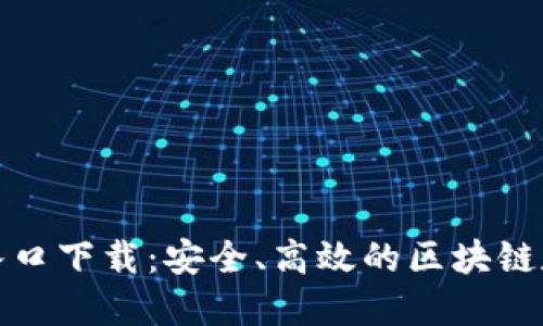 TP钱包官方网站入口下载：安全、高效的区块链数字资产管理方案