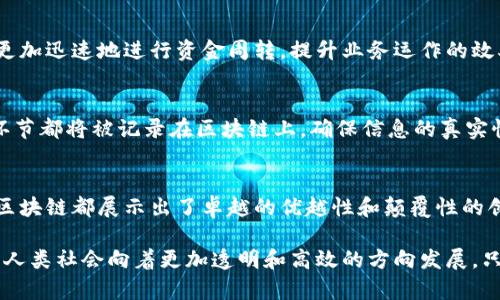   区块链场景模式的七大优点：推动科技与商业的融合 / 

 guanjianci 区块链, 场景模式, 优点, 创新 /guanjianci 

引言：区块链技术的蓬勃发展
随着科技的飞速发展，区块链技术逐渐崭露头角。它以其去中心化、透明、安全等特性，引起了全球范围内的广泛关注。在这股浪潮中，各种区块链应用场景不断涌现，无论是金融服务、供应链管理，还是数字身份和智能合约等领域，都开始借助区块链技术来提高效率、降低成本。

区块链场景模式的概述
区块链场景模式是指将区块链技术应用于特定的业务场景中，以实现特定的商业目标。不同的行业，根据自身特点，能够构建出具有自主价值的区块链模式。这种模式不仅可以提高企业的运营效率，还能确保信息的安全和透明。从而带来商业机会和社会效益的双重提升。

优点一：去中心化，增加信任
去中心化是区块链的核心特性之一。在传统的商业模式下，许多交易都依赖于中心化的管理和审计机构，这往往导致信息不对称，甚至造假。然而，区块链通过分布式账本技术，允许每一位参与者查看全部交易记录，从而减少了信任成本。在金融领域，当用户能够直接见证交易过程时，他们不再需要依赖于中介机构，这大幅提升了交易的透明度。

优点二：数据不可篡改，保障信息安全
区块链一旦记录信息，这些信息就无法被修改或删除。这一特性使得区块链在处理敏感数据时具备了明显的优势。例如，在医疗行业，患者的健康记录如果存储在区块链上，所有医疗服务提供者都能够以不可篡改的方式查阅记录，大大提升了数据的安全性。这不仅有助于隐私保护，也为数据共享打开了新的空间。

优点三：智能合约，自动化执行
智能合约是一种自我执行的合约，合约条款以代码的形式嵌入区块链中。当特定条件满足时，合约会自动执行，而不需要人工介入。例如，在房地产交易中，一旦买卖双方完成支付，所有权自动转移。这样的创新不仅能省去繁琐的手续，还能极大降低交易成本。通过减少对中介的依赖，智能合约为市场带来了更多的灵活性和效率。

优点四：跨界协作，促进创新
区块链的去中心化特性使得不同企业和机构之间可以更容易地进行合作与信息共享。在供应链管理中，不同的参与者可以通过区块链平台互通信息，提升供应链透明度和响应速度。例如，农产品从田间到餐桌，消费者能够追溯每一个环节，确保产品的新鲜与安全。这种跨界协作不仅促进了各方的信任，也为新的商业模式创新提供了基础。

优点五：交易成本降低
传统的交易往往需要支付给中介方的费用，例如银行的手续费、保险公司的管理费等等。区块链通过自动化和数字化的方式，能够显著降低这些成本。当参与者直接通过区块链进行交易时，可以省去中间环节带来的各种费用。在国际贸易中，区块链的应用更是能够降低汇率风险及相关费用，提高交易的流动性。

优点六：快速清算与结算
多数传统金融交易在结算过程中通常需要较长时间，有时甚至需要几天。而区块链技术能以分钟甚至秒级的速度完成交易清算。这意味着，企业可以更加迅速地进行资金周转，提升业务运作的效率。例如，在跨境支付领域，区块链的应用能够让资金在几分钟内从一个国家转移到另一个国家，解决了传统系统效率低下的问题。

优点七：可追溯性，提升监管效率
在某些行业，如食品安全、药品流通等，产品的可追溯性至关重要。使用区块链技术，可以实现从生产到销售的全链路监控。每一笔交易和每一个产品环节都将被记录在区块链上，确保信息的真实性和可追溯性。这对消费者、政府监管机构以及企业内部管理都是一剂强心针，提升了对产品的信任度，也减少了潜在的市场风险。

总结：拥抱区块链的未来
随着区块链技术的不断进步与应用场景的逐步扩展，它正在重新定义现代商业的许多方面。无论是去中心化的信任模型，还是不可篡改的数据安全，区块链都展示出了卓越的优越性和颠覆性的创新潜力。随着人们对区块链意识的逐渐提高，各行各业都能从中找寻到适合自身的场景模式，以推动自己的转型与发展。

在未来，区块链技术必然会与更多创新相结合，为我们的生活和工作带来更多的变化。正如技术本身所描绘的一样，区块链将不断迎来新机遇，推动着人类社会向着更加透明和高效的方向发展。只有拥抱这一变革，才能在竞争中立于不败之地。