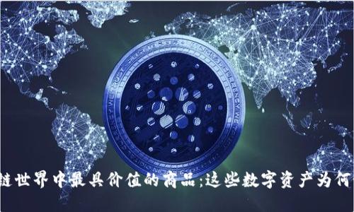 揭晓区块链世界中最具价值的商品：这些数字资产为何如此抢手？