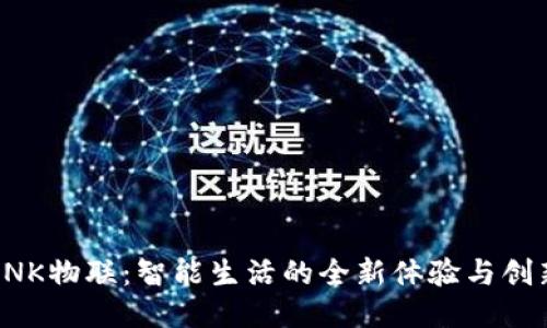 TP-LINK物联：智能生活的全新体验与创新科技