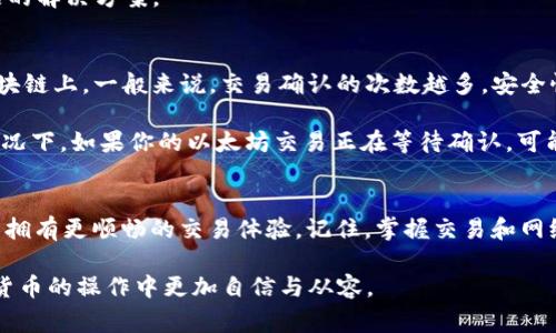 iaoziTP钱包一直等待确认？解决方案与注意事项！/iaozi

TP钱包, 等待确认, 加密货币, 区块链/guanjianci

什么是TP钱包？
TP钱包，又称为TokenPocket钱包，是一款广受欢迎的钱包应用，专为数字货币用户设计。它支持多种区块链资产的存储与管理，涵盖了以太坊、比特币以及众多的ERC-20和TRC-20代币。与此同时，TP钱包还集成了去中心化交易所（DEX），用户可以在应用内轻松进行交易。

然而，用户在使用TP钱包时，有时可能会遇到“等待确认”的情况，这无疑会让人感到困惑与焦虑。为什么会出现这样的情况呢？

“等待确认”的原因
首先，我们需要了解什么是“等待确认”。当你在TP钱包进行一次交易时，这笔交易需要经过区块链网络的验证。这个过程就像是在“排队”，每当你发起一笔交易，都会在网络中等待确认。等待的时间可能因多种因素而有所不同。

h4网络拥堵/h4
如果网络正在经历高交易量，例如在某个币种价格异常波动期间，很多用户会同时发起交易，这就会导致网络拥堵。在这种情况下，你的交易可能需要更长时间才能得到确认。为了提高交易的确认速度，用户可以通过提高交易手续费来增加在矿工优先处理自己交易的机会。

h4交易费用设置过低/h4
与上面提到的网络拥堵情况密切相关的是交易费用的设置。TP钱包是一个用户友好的平台，允许你手动设置交易费用。如果你的费用设置过低，矿工可能会优先处理支付更高费用的交易，这样你的交易就会被迫等待确认。

h4错误的交易信息/h4
有时候，用户在发送交易时可能会输入错误的地址或者发送的代币不符合目标资产的标准。如果系统检测到这些错误，交易就不会被执行，直至用户纠正这些信息。

如何解决“等待确认”的问题？
面对“等待确认”的问题，用户可采取以下一些应对措施：

h41. 检查网络状况/h4
首先，检查当前区块链网络的拥堵情况。你可以访问一些区块链导航网站，例如Etherscan或Tronscan，查看是否存在普遍的拥堵问题。如果网络正常，而你的交易却仍在等待确认，那么可以继续进行下一步。

h42. 增加交易手续费/h4
如果你的交易因费用过低而等待确认，你可以尝试通过增加费用来加速确认。在TP钱包中，你可以选择调整手续费的选项，一般来说，支付更高的费用会使交易更快得到处理。

h43. 检查钱包状态/h4
在发起交易前，确认你的TP钱包账户处于正常状态。例如，你的余额足够且网络连接良好。同时，确保你的钱包已更新到最新版本，因为开发者会不断用户体验和修复可能的故障。

h44. 联系客服寻求帮助/h4
如果确认钱包状态没有问题，但你的交易仍然在等待中，建议联系TP钱包的客服团队。他们可以提供针对你具体问题的解决方案。

理解区块链交易的确认机制
区块链的确认机制对于确保交易的安全和有效至关重要。每一次交易都需要在网络的节点中得到验证，并记录在区块链上。一般来说，交易确认的次数越多，安全性越高。对于大多数区块链系统，一般有6次确认被视为足够安全。

每个区块链都有自己的确认时间。例如，以太坊的平均区块生成时间约为15秒，而比特币的平均为10分钟。在这种情况下，如果你的以太坊交易正在等待确认，可能只需要几分钟，而比特币交易可能需要更长时间。了解不同区块链的确认机制，可以帮助用户更好地掌握交易时间。

总结
在使用TP钱包时，遇到“等待确认”的问题并不是罕见现象。我们可以通过多方面的措施来提升交易确认的速度，从而拥有更顺畅的交易体验。记住，掌握交易和网络的基本知识，有助于我们在加密货币的世界中游刃有余。

希望通过以上内容，能够为遇到类似问题的用户提供一些帮助与解决方案。同时，了解TP钱包的使用，使我们在数字货币的操作中更加自信与从容。