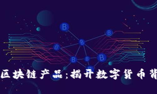 不上链的区块链产品：揭开数字货币背后的秘密