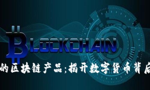 不上链的区块链产品：揭开数字货币背后的秘密