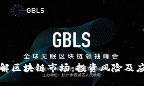 深入了解区块链市场：投资风险及应对策略