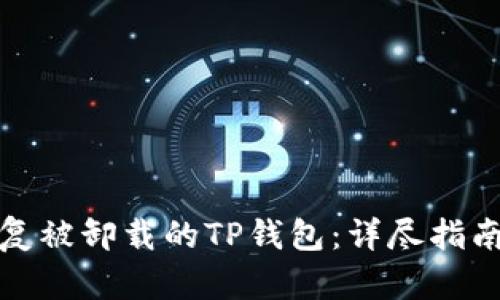 如何有效恢复被卸载的TP钱包：详尽指南与实用技巧