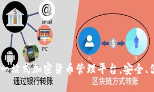 TP钱包官方网站：一站式加密货币管理平台，安全、便捷与创新的结合