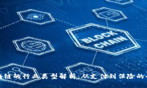 金融区块链的行业类型解析：从支付到保险的全面应用