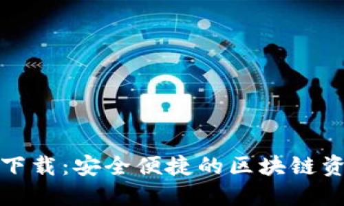 TP钱包官方下载：安全便捷的区块链资产管理工具