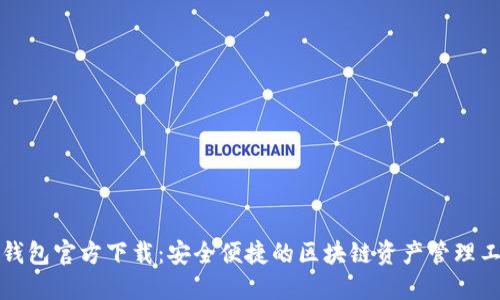 TP钱包官方下载：安全便捷的区块链资产管理工具
