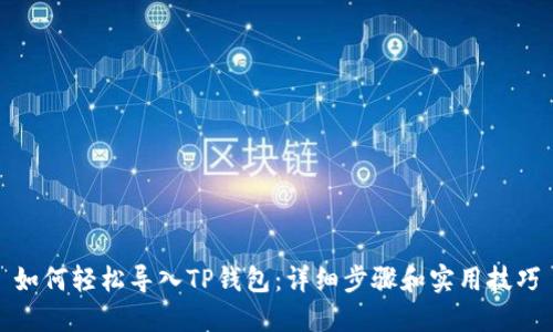 如何轻松导入TP钱包：详细步骤和实用技巧