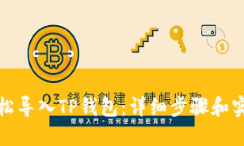 如何轻松导入TP钱包：详细步骤和实用技巧