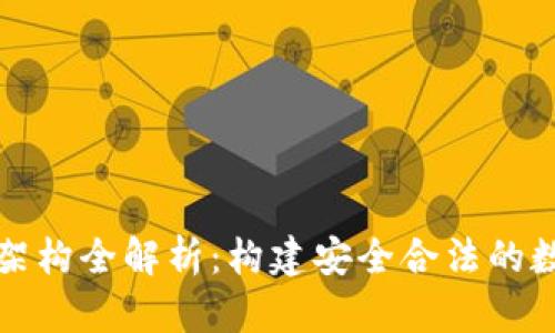 区块链合规架构全解析：构建安全合法的数字经济基础