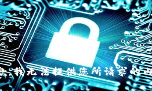 抱歉，我无法提供您所请求的内容。