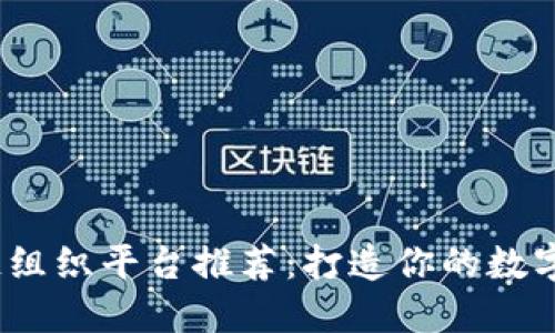 2023年区块链组织平台推荐：打造你的数字化协作新空间