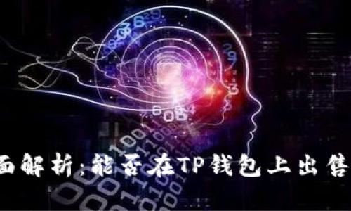 TP钱包全面解析：能否在TP钱包上出售数字货币？