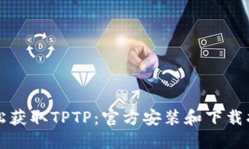 轻松获取TPTP：官方安装和下载指南