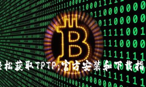 轻松获取TPTP：官方安装和下载指南