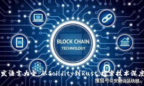 区块链开发语言大全：从Solidity到Rust，探索技术深度与多样性