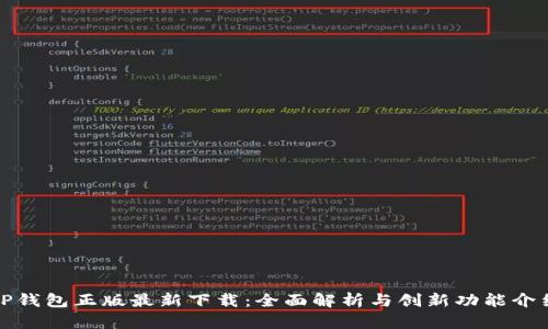 TP钱包正版最新下载：全面解析与创新功能介绍