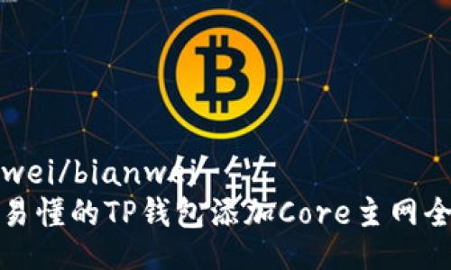 bianwei/bianwei
简单易懂的TP钱包添加Core主网全攻略