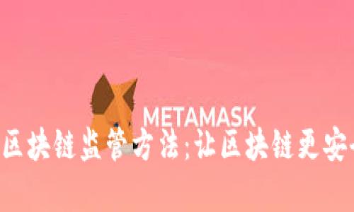 全面解析区块链监管方法：让区块链更安全、更透明