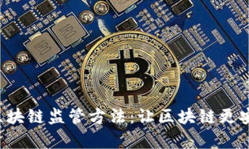 全面解析区块链监管方法：让区块链更安全、更透明