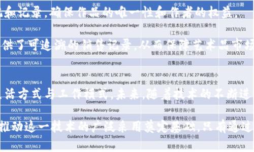   区块链的应用案例：探索未来的数字变革之路 / 

 guanjianci 区块链应用, 区块链案例, 数字变革, 分布式账本 /guanjianci 

引言
区块链技术是一项颠覆传统行业的创新，其独特的去中心化特性以及安全性，引起了全球范围内的广泛关注。随着各行各业开始探索区块链的应用，越来越多的案例浮出水面，显示出这项技术的巨大潜力。本文将深入探讨一些正在改变我们生活的区块链应用案例，帮助读者更好地理解这一技术如何推动数字变革。

1. 金融服务中的区块链应用
区块链在金融行业的应用是最为人熟知的领域之一。一些大型金融机构正在利用区块链技术提高交易效率，降低成本。例如，瑞士银行在跨境支付中采用区块链技术，使交易速度从几天缩短到几分钟。通过区块链的透明性和不可篡改性，金融交易的安全性大大提升。

不仅仅是跨境支付，区块链在证券交易、贷款和信贷、保险等领域也在逐渐渗透。它能够简化繁琐的流程，消除中介环节，降低欺诈风险，给投资者和消费者带来更加安全、快捷的体验。正因如此，区块链被视为金融科技的未来。

2. 供应链管理的变革
在供应链管理中，区块链技术能为各个环节提供透明的数据记录，从而增强货物流通中的可追溯性。例如，农产品的来源、加工和运输过程都可以通过区块链进行实时记录，这样消费者在购买时能够清楚知道产品的来源和加工环节。

以沃尔玛为例，该公司已经在其供应链中部署了区块链技术。通过这种技术，沃尔玛能够在几秒钟内追踪到某种食品的完整供应链，大幅提升了食品安全性。在发生食品安全问题时，企业能够快速追查问题源头，有效降低损失并保护消费者权益。

3. 物联网与区块链的结合
随着物联网（IoT）设备的普及，区块链技术的结合显得尤为重要。区块链不仅能提供设备间的安全通信，还能确保数据的真实性。例如，在智能家居领域，通过区块链实现设备之间的自动化交易，消费者可以更安心地享受智能化生活。

想象一下，当您的冰箱自动订购食材时，区块链可以在背后保证这项交易的安全性。而且，使用区块链还可以消除信息孤岛，实现设备间的数据共享，使得整个系统更加高效和智能。

4. 健康医疗的数据管理
健康医疗领域是区块链技术大展拳脚的另一个重要场所。患者的健康记录可以通过区块链技术进行加密存储，确保只有授权人员才能访问。这不仅减少了数据泄露的风险，还能提高各医疗机构之间的信息共享效率。

此外，通过区块链技术，药品的生产和流通链条也能被透明化，有效防止假药的出现。例如，某些制药公司已经开始使用区块链来追踪从生产到销售的每个环节，确保药品的真实性和安全性。这种方式为构建一个安全可靠的医疗体系提供了新的思路。

5. 公共服务的透明化与新治理
在公共服务领域，区块链技术的应用可以增加透明度，提高政府的公信力。通过将公共记录如土地登记、选民登记等信息上链，可以有效阻止篡改行为，保障信息的真实性。

例如，某些国家已开始尝试将选举投票系统纳入区块链中，从而提高选民对投票过程的信任度。区块链技术使得投票结果能够被实时验证，从而遏制选票造假行为，确保民主制度的正常运行。

6. 数字身份认证的革新
数字身份认证是一个涉及隐私安全和信息泄露的重要议题。区块链技术能够提供去中心化的身份管理解决方案，用户可以掌控自己的身份信息，而不需要依赖于第三方服务。

通过区块链，用户可以安全地保存自己的身份证明、学历、职业资质等信息，甚至在需要时直接授权给雇主或其他机构，而无需每次都提供纸质文件。这种方式不仅降低了身份盗用的风险，也简化了认证流程。

7. 文化创意产业的数字版权保护
对于艺术家和创作者而言，数字版权保护是一个日益严峻的问题。区块链提供了一种全新的解决方案，通过对创作作品进行数字化标记和记录，确保作品的唯一性和作者的权益。

例如，通过将艺术作品的版权信息写入区块链，艺术家可以有效证明作品的原创性，防止盗版现象的发生。此外，区块链还为艺术作品提供了可追溯的销售记录，从而保障艺术品市场的健康发展。

结语
总的来说，区块链技术的应用已经在多个领域展现出其独特的价值。从金融服务到供应链管理再到公共服务，区块链正在改变我们的生活方式与工作模式。未来，随着技术的不断进步，区块链将在更多领域发挥更大的作用，推动数字变革的浪潮。

然而，尽管区块链技术前景广阔，但仍需解决一些挑战，比如技术成熟度、法律框架、互操作性等。因此，深入研究待探索的应用案例将为推动这一技术的广泛采用奠定基础。只有通过持续的实践与探索，才能真正释放区块链的潜力，迎接更加智能与安全的未来。