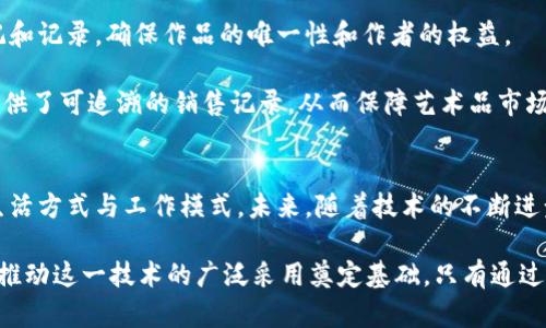   区块链的应用案例：探索未来的数字变革之路 / 

 guanjianci 区块链应用, 区块链案例, 数字变革, 分布式账本 /guanjianci 

引言
区块链技术是一项颠覆传统行业的创新，其独特的去中心化特性以及安全性，引起了全球范围内的广泛关注。随着各行各业开始探索区块链的应用，越来越多的案例浮出水面，显示出这项技术的巨大潜力。本文将深入探讨一些正在改变我们生活的区块链应用案例，帮助读者更好地理解这一技术如何推动数字变革。

1. 金融服务中的区块链应用
区块链在金融行业的应用是最为人熟知的领域之一。一些大型金融机构正在利用区块链技术提高交易效率，降低成本。例如，瑞士银行在跨境支付中采用区块链技术，使交易速度从几天缩短到几分钟。通过区块链的透明性和不可篡改性，金融交易的安全性大大提升。

不仅仅是跨境支付，区块链在证券交易、贷款和信贷、保险等领域也在逐渐渗透。它能够简化繁琐的流程，消除中介环节，降低欺诈风险，给投资者和消费者带来更加安全、快捷的体验。正因如此，区块链被视为金融科技的未来。

2. 供应链管理的变革
在供应链管理中，区块链技术能为各个环节提供透明的数据记录，从而增强货物流通中的可追溯性。例如，农产品的来源、加工和运输过程都可以通过区块链进行实时记录，这样消费者在购买时能够清楚知道产品的来源和加工环节。

以沃尔玛为例，该公司已经在其供应链中部署了区块链技术。通过这种技术，沃尔玛能够在几秒钟内追踪到某种食品的完整供应链，大幅提升了食品安全性。在发生食品安全问题时，企业能够快速追查问题源头，有效降低损失并保护消费者权益。

3. 物联网与区块链的结合
随着物联网（IoT）设备的普及，区块链技术的结合显得尤为重要。区块链不仅能提供设备间的安全通信，还能确保数据的真实性。例如，在智能家居领域，通过区块链实现设备之间的自动化交易，消费者可以更安心地享受智能化生活。

想象一下，当您的冰箱自动订购食材时，区块链可以在背后保证这项交易的安全性。而且，使用区块链还可以消除信息孤岛，实现设备间的数据共享，使得整个系统更加高效和智能。

4. 健康医疗的数据管理
健康医疗领域是区块链技术大展拳脚的另一个重要场所。患者的健康记录可以通过区块链技术进行加密存储，确保只有授权人员才能访问。这不仅减少了数据泄露的风险，还能提高各医疗机构之间的信息共享效率。

此外，通过区块链技术，药品的生产和流通链条也能被透明化，有效防止假药的出现。例如，某些制药公司已经开始使用区块链来追踪从生产到销售的每个环节，确保药品的真实性和安全性。这种方式为构建一个安全可靠的医疗体系提供了新的思路。

5. 公共服务的透明化与新治理
在公共服务领域，区块链技术的应用可以增加透明度，提高政府的公信力。通过将公共记录如土地登记、选民登记等信息上链，可以有效阻止篡改行为，保障信息的真实性。

例如，某些国家已开始尝试将选举投票系统纳入区块链中，从而提高选民对投票过程的信任度。区块链技术使得投票结果能够被实时验证，从而遏制选票造假行为，确保民主制度的正常运行。

6. 数字身份认证的革新
数字身份认证是一个涉及隐私安全和信息泄露的重要议题。区块链技术能够提供去中心化的身份管理解决方案，用户可以掌控自己的身份信息，而不需要依赖于第三方服务。

通过区块链，用户可以安全地保存自己的身份证明、学历、职业资质等信息，甚至在需要时直接授权给雇主或其他机构，而无需每次都提供纸质文件。这种方式不仅降低了身份盗用的风险，也简化了认证流程。

7. 文化创意产业的数字版权保护
对于艺术家和创作者而言，数字版权保护是一个日益严峻的问题。区块链提供了一种全新的解决方案，通过对创作作品进行数字化标记和记录，确保作品的唯一性和作者的权益。

例如，通过将艺术作品的版权信息写入区块链，艺术家可以有效证明作品的原创性，防止盗版现象的发生。此外，区块链还为艺术作品提供了可追溯的销售记录，从而保障艺术品市场的健康发展。

结语
总的来说，区块链技术的应用已经在多个领域展现出其独特的价值。从金融服务到供应链管理再到公共服务，区块链正在改变我们的生活方式与工作模式。未来，随着技术的不断进步，区块链将在更多领域发挥更大的作用，推动数字变革的浪潮。

然而，尽管区块链技术前景广阔，但仍需解决一些挑战，比如技术成熟度、法律框架、互操作性等。因此，深入研究待探索的应用案例将为推动这一技术的广泛采用奠定基础。只有通过持续的实践与探索，才能真正释放区块链的潜力，迎接更加智能与安全的未来。