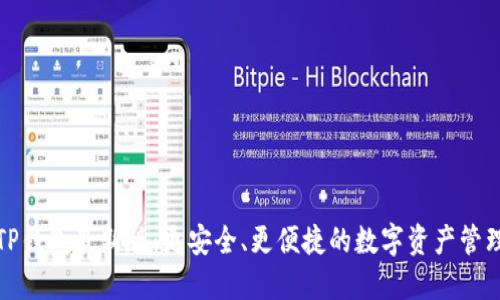 探索TP钱包最新版：更安全、更便捷的数字资产管理工具