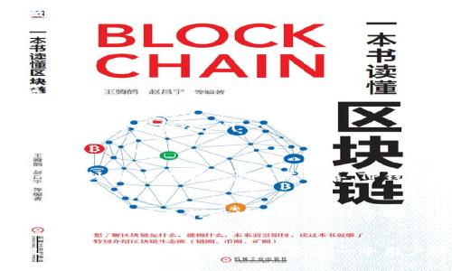   TP钱包授权安全吗？全面解析安全性与风险 /  

 guanjianci TP钱包, 加密货币, 数字资产, 钱包安全 / guanjianci 

引言：数字货币时代的安全意识
随着加密货币的迅猛发展，越来越多的人开始接触并使用数字货币。当我们谈论到数字货币时，钱包作为一个重要的工具，扮演着至关重要的角色。TP钱包因其简单易用的界面和丰富的功能，成为许多用户的选择。然而，关于TP钱包的安全性，尤其是授权问题，一直引发争议。那么，TP钱包授权究竟安全吗？让我们深入探讨这个话题。

什么是TP钱包？
TP钱包，或称为TokenPocket，是一款广受欢迎的数字资产钱包。它支持多种区块链，提供了便捷的管理工具，用户可以通过该钱包进行加密货币的存储、转账、交易及数字资产的管理。TP钱包的突出特色在于其强大的DApp（去中心化应用）支持，用户可以轻松地访问各种去中心化服务。

钱包授权的概念
在讨论TP钱包的安全性之前，了解钱包授权是非常必要的。钱包授权指的是用户授予某一应用或平台访问其钱包的权限。授权后，应用有权处理钱包中的资金或进行交易。虽然授权能提供便利，但同时也可能引发安全隐患。尤其是当用户授予不受信任的应用权限时，可能面临资金被盗或信息泄露的风险。

TP钱包的授权流程
TP钱包的授权流程相对简单。用户在使用特定的DApp时，通常需要点击“授权”按钮，以允许该DApp访问其钱包。这个过程往往伴随着权限的具体说明，包括但不限于访问余额、转账权限等。用户需要特别注意，查看授权的具体内容，并确保是在可信赖的环境中进行授权。

TP钱包的安全性分析
TP钱包在安全方面采取了多重措施，以下是一些关键点：
ul
  listrong私钥控制/strong：TP钱包的私钥由用户自己控制，而非存储在中心化服务器上。这意味着即使TP钱包的服务器受到攻击，攻击者也无法获取用户的私钥和资金。/li
  listrong多重签名/strong：为了增加安全性，TP钱包可能采用多重签名机制。此机制要求多个私钥的签名才能完成交易，极大降低了单一私钥被盗的风险。/li
  listrong定期更新/strong：TP钱包会定期进行安全更新与维护，以应对最新的安全威胁。这些更新通常包括漏洞修复和功能增强，确保用户的资金安全。/li
  listrong用户反馈机制/strong：TP钱包注重用户反馈，用户在使用过程中发现任何安全漏洞，都可以及时向团队报告。这种快速响应机制有助于发现并解决潜在的安全问题。/li
/ul

风险因素
尽管TP钱包在安全性方面做出了诸多努力，但用户仍然需要意识到潜在的风险：
ul
  listrong钓鱼攻击/strong：黑客可能通过伪装成真实的DApp或服务诱导用户进行授权。用户在授权之前，务必仔细核实URL及开发者信息，以防上当受骗。/li
  listrong授权过期/strong：授权并非永久有效，某些情况下可能会由于钱包的安全策略而过期。因此，用户需要定期检查授权状态，并及时撤销那些不再使用的授权。/li
  listrong误操作/strong：由于TP钱包的操作界面相对简单，用户在授权时可能因操作不当导致资金损失。例如，不小心授权给无良DApp可能导致资产被盗。/li
/ul

如何提高TP钱包的安全性
为了更好地保护自己的资产，用户可以采取以下几种措施：
ul
  listrong启用二步验证/strong：建议用户启用二步验证功能，增强账户的安全性。所有重要操作都需通过手机验证码进行确认，增加了操作门槛。/li
  listrong定期检查授权/strong：用户应定期回顾在TP钱包中已授权的DApp，并根据实际使用情况进行调整，撤销不再使用的授权。/li
  listrong不要分享私钥/strong：用户绝不可将自己的私钥和助记词分享给任何人，包括信任的朋友或看似专业的技术支持。私钥一旦泄露，资金将难以回收。/li
  listrong保持软件更新/strong：定期查看TP钱包的更新情况，及时升级至最新版本。软件的更新通常包含了安全 patches 和新的功能，确保用户的体验更安全。/li
/ul

社区反馈与未来展望
TP钱包的使用者群体逐渐壮大，而社区的反馈也极为活跃。每当出现安全事件时，用户在社区中的讨论会促进团队迅速反应，进一步提升钱包的安全机制。通过不断的更新与改善，TP钱包有望在数字资产管理的安全性上持续领先。

结论：在数字资产管理中谨慎行事
总体来看，TP钱包在授权和安全性方面做出了充分的努力，为用户提供了相对安全的环境。然而，用户自身的安全意识和操作习惯同样至关重要。在享受便捷服务的同时，时刻保持警惕，了解相关的风险，才能更好地保护自己的资产安全。在数字货币迅速发展的今天，只有不断学习和适应，才能从容应对日益复杂的数字资产世界。

希望与建议
希望每位TP钱包的用户能够在使用过程中保持高警觉，定期更新知识，参与社区讨论，提升自身的数字安全意识。因为，保护数字资产的安全不仅仅是钱包开发者的责任，更是每一个用户共同的使命。让我们在数字货币的旅程中，安全地前行。