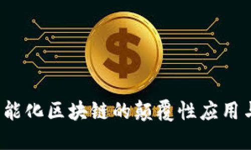 2023年智能化区块链的颠覆性应用与创新展望